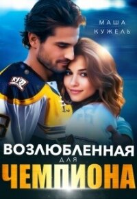 Возлюбленная для чемпиона (СИ) - Кужель Маша (читаем книги онлайн бесплатно .TXT, .FB2) 📗