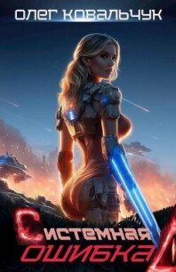 Системная ошибка (СИ) - Ковальчук Олег Валентинович (читать книги без сокращений .TXT, .FB2) 📗
