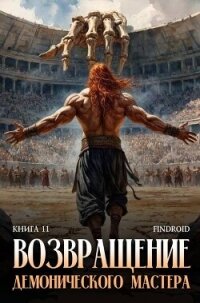 Возвращение демонического мастера. Книга 11 (СИ) - "Findroid" (книги читать бесплатно без регистрации .txt, .fb2) 📗