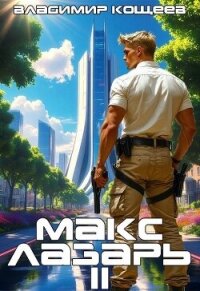 Макс Лазарь. Книга 2 (СИ) - Кощеев Владимир (книга жизни TXT, FB2) 📗