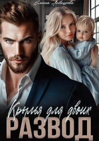 Крылья для двоих. Развод (СИ) - Левашова Елена (книги полностью .txt, .fb2) 📗