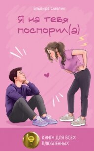 Я на тебя поспорил(а) - Смелик Эльвира Владимировна (бесплатные книги полный формат txt, fb2) 📗