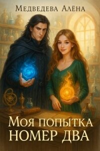 Моя попытка номер два - Медведева Алена Викторовна (лучшие книги .txt, .fb2) 📗