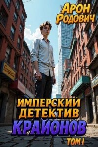 Имперский детектив КРАЙОНОВ. ТОМ I (СИ) - Родович Арон (читаемые книги читать онлайн бесплатно полные .txt, .fb2) 📗