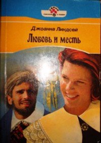 Любовь и месть - Линдсей Джоанна (читать хорошую книгу полностью TXT) 📗