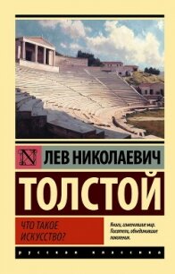 Что такое искусство? - Толстой Лев Николаевич (книги онлайн читать бесплатно .txt, .fb2) 📗