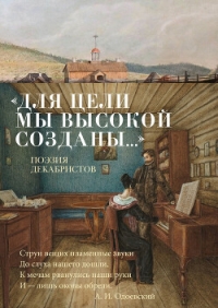 «Для цели мы высокой созданы…» Поэзия декабристов - Осминина Анастасия (книги онлайн бесплатно серия TXT, FB2) 📗