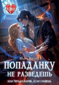 Попаданку не разведешь, или Укради магию, если сможешь - Вишес Мира (книга бесплатный формат .TXT, .FB2) 📗