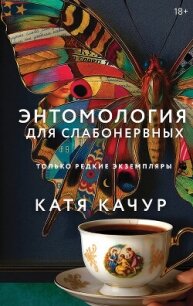 Энтомология для слабонервных - Качур Катя (читаем полную версию книг бесплатно txt, fb2) 📗