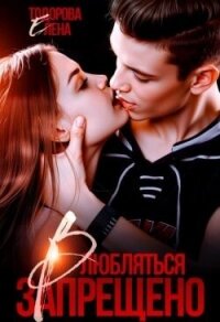 Влюбляться запрещено (СИ) - Тодорова Елена (книги онлайн бесплатно .txt, .fb2) 📗