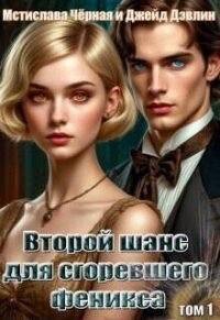 Второй шанс для сгоревшего феникса (СИ) - Черная Мстислава (книги .txt, .fb2) 📗
