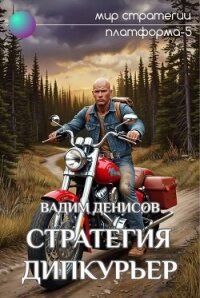 Стратегия. Дипкурьер (СИ) - Денисов Вадим Владимирович (книги онлайн полные .txt, .fb2) 📗