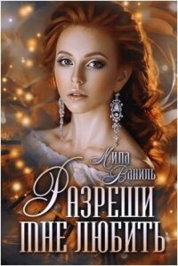 Разреши мне любить (СИ) - Ваниль Мила (книги полные версии бесплатно без регистрации TXT, FB2) 📗
