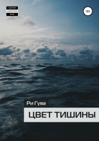 Цвет тишины - Гува Ри (книги регистрация онлайн .TXT, .FB2) 📗
