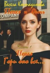 Пепел. Гори оно все... (СИ) - Костадинова Весела (библиотека книг бесплатно без регистрации .txt, .fb2) 📗