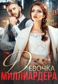 Девочка миллиардера (СИ) - Вебер Софи (читать полную версию книги TXT, FB2) 📗