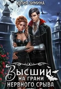 Высший на грани нервного срыва (СИ) - Зимина Юлия (список книг TXT, FB2) 📗