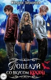 Поцелуй со вкусом крови (СИ) - Зимина Юлия (книги читать бесплатно без регистрации .TXT, .FB2) 📗