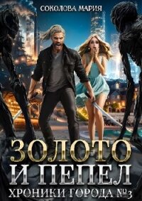 Хроники города номер Три (СИ) - Соколова Мария (лучшие книги онлайн .TXT, .FB2) 📗