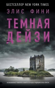 Темная Дейзи - Фини Элис (читать книги txt, fb2) 📗