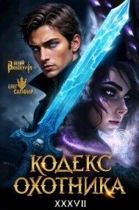 Кодекс Охотника. Книга XXXVII (СИ) - Винокуров Юрий (читаем книги онлайн бесплатно без регистрации .txt, .fb2) 📗