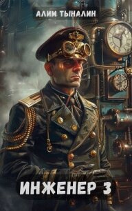Инженер 3 (СИ) - Тыналин Алим (библиотека книг бесплатно без регистрации .txt, .fb2) 📗