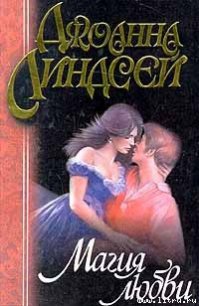 Магия любви - Линдсей Джоанна (читать книги бесплатно полные версии TXT) 📗