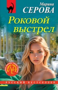 Роковой выстрел - Серова Марина Сергеевна (читать книги регистрация .txt, .fb2) 📗