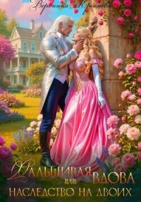 Фальшивая вдова или Наследство на двоих - Крымова Вероника (книги онлайн бесплатно без регистрации полностью .txt, .fb2) 📗
