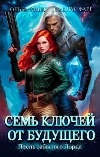 Семь ключей от будущего. Песнь забытого Лорда - Фарг Вадим (читать книгу онлайн бесплатно полностью без регистрации .txt, .fb2) 📗