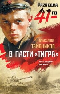 В пасти «тигра» - Тамоников Александр Александрович (читать книги полностью txt, fb2) 📗