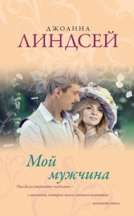 Мой мужчина - Линдсей Джоанна (читать книги полные txt) 📗