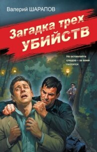 Загадка трех убийств - Шарапов Валерий (читать хорошую книгу полностью .txt, .fb2) 📗