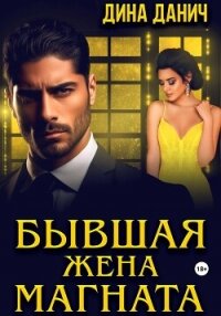 Бывшая жена магната - Данич Дина (читать книги онлайн полностью TXT, FB2) 📗