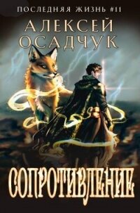 Сопротивление (СИ) - Осадчук Алексей (книги бесплатно без регистрации полные txt, fb2) 📗