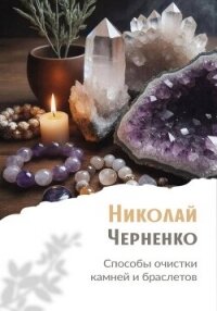 Способы очистки камней и браслетов - Черненко Николай (книги читать бесплатно без регистрации .txt, .fb2) 📗