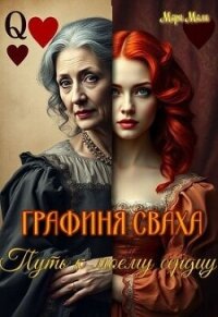 Путь к моему сердцу (СИ) - Мали Мари (книги онлайн полные версии бесплатно .TXT, .FB2) 📗