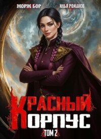 Красный Корпус II (СИ) - Романов Илья Николаевич (лучшие книги читать онлайн бесплатно без регистрации txt, fb2) 📗
