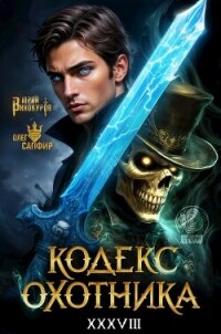 Кодекс Охотника. Книга XXXVIII (СИ) - Винокуров Юрий (книги онлайн полные .TXT, .FB2) 📗