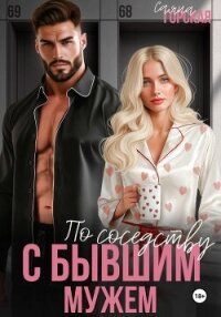 По соседству с бывшим мужем - Горская Саяна (читать книги полные .txt, .fb2) 📗
