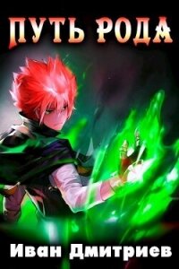 Путь рода. Том 1 (СИ) - Дмитриев Иван Иванович (читать книги онлайн полностью без сокращений txt, fb2) 📗