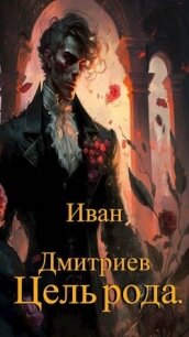 Цель рода. Том 2 (СИ) - Дмитриев Иван Иванович (читать книги онлайн бесплатно регистрация txt, fb2) 📗