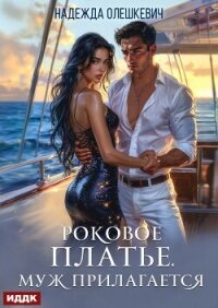 Роковое платье. Муж прилагается - Олешкевич Надежда "AlicKa" (читать книгу онлайн бесплатно без .txt, .fb2) 📗