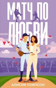 Матч по любви - Томпсон Алисия (читать книги онлайн без регистрации TXT, FB2) 📗