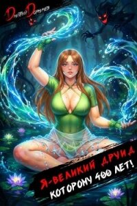 Я великий друид которому 400 лет! Том 8 (СИ) - Дорничев Дмитрий (электронная книга .txt, .fb2) 📗