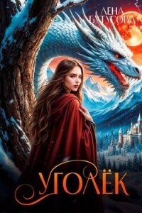 Уголек. Книга 1 (СИ) - Бутусова Лена (книги регистрация онлайн бесплатно .TXT, .FB2) 📗