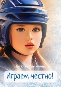 Играем честно! - Крынкина Наталья (читать книги .TXT, .FB2) 📗