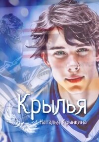 Крылья. - Крынкина Наталья (книги онлайн бесплатно .TXT, .FB2) 📗