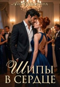 Шипы в сердце. Том второй (СИ) - Субботина Айя (читать книги бесплатно полностью без регистрации txt, fb2) 📗