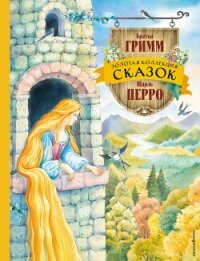 Золотая коллекция сказок - Гримм Якоб (читаем книги txt, fb2) 📗